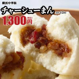 【世界チャンピオンの店　横浜中華街 皇朝】チャーシューまん10個入!!!