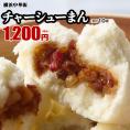 【世界チャンピオンの店　横浜中華街 皇朝】チャーシューまん10個入!!!