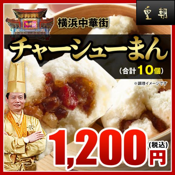【世界チャンピオンの店　横浜中華街 皇朝】チャーシューまん10個入!!!02