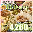 【全国送料無料】NEW ECOセット
