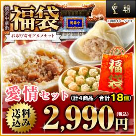 【送料無料】お取り寄せグルメ福袋　愛情セット 【横浜中華街　皇朝】