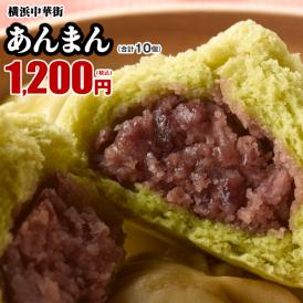 【世界チャンピオンの店　横浜中華街 皇朝】絶品!あんまん10個入!!!