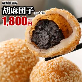 【世界チャンピオンの店　横浜中華街 皇朝】胡麻団子18個入（6個入×3パック）