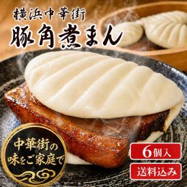 【全国送料無料】豚角煮まん 6個入 簡易包装 角煮まんじゅう 横浜中華街 送料込み お取り寄せグルメ 