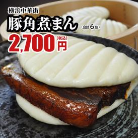 【世界チャンピオンの店　横浜中華街 皇朝】豚角煮まん 6個（3個入×2箱）