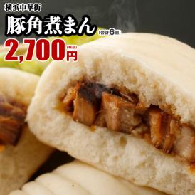 【世界チャンピオンの店　横浜中華街 皇朝】豚角煮まん 6個（3個入×2箱）