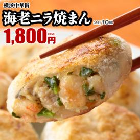 【世界チャンピオンの店　横浜中華街 皇朝】絶品!!海老ニラ焼まん10個入（5個入×2箱）