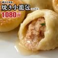 【世界チャンピオンの店　横浜中華街 皇朝】焼き小籠包6個入!!!