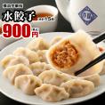 【世界チャンピオンの店　横浜中華街 皇朝】水餃子15個入!!!