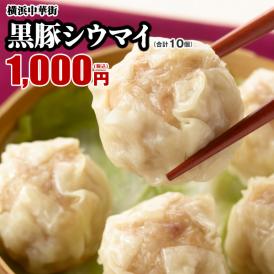 【世界チャンピオンの店　横浜中華街 皇朝】絶品!!黒豚シウマイ10個入!!!