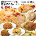 【全国送料無料】4種炒飯(チャーハン)＆惣菜詰め合わせセット（計8商品/合計55個）【世界チャンピオンの店　横浜中華街 皇朝】