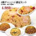 【全国送料無料】4種炒飯(チャーハン)満足セット（計4商品/合計10袋）【世界チャンピオンの店　横浜中華街 皇朝】