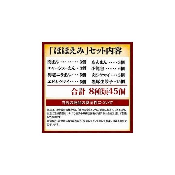【送料無料】ほほえみセット　全8種45個入り【横浜中華街　皇朝】03
