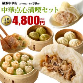 【全国送料無料】絶品!!世界チャンピオン皇朝　中華点心満喫セット