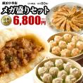 【世界チャンピオンの店　横浜中華街 皇朝】4種類の味が楽しめる  計80個のボリューム！メガ盛りセット（肉まん / 黒豚生餃子 / 黒豚シウマイ / エビシウマイ）