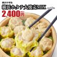 横浜大焼売6個+横浜ホタテ大焼売6個
