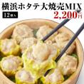 横浜大焼売6個+横浜ホタテ大焼売6個