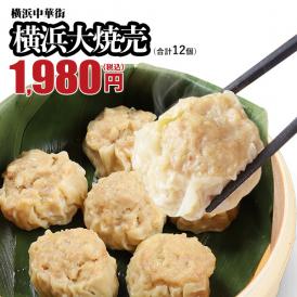 横浜大焼売12個