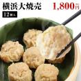 横浜大焼売12個