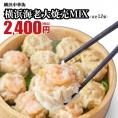 横浜大焼売6個+横浜海老大焼売6個