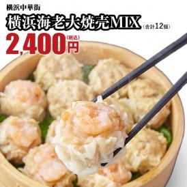横浜大焼売6個+横浜海老大焼売6個