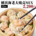 横浜大焼売6個+横浜海老大焼売6個