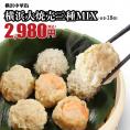 横浜大焼売三種セット（横浜大焼売6個・海老大焼売6個・もち米焼売6個）