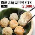 横浜大焼売三種セット（横浜大焼売6個・海老大焼売6個・もち米焼売6個）