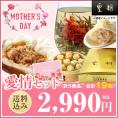 【送料込☆花咲く工芸茶付き☆】母の日ギフト　愛情セット　5種19個　※お届け日指定がない場合5月5日以降にお届け