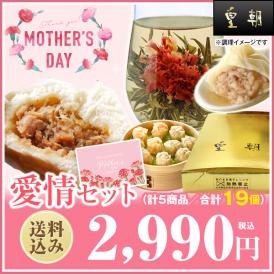 【送料込☆花咲く工芸茶付き☆】母の日ギフト　愛情セット　5種19個　※お届け日指定がない場合5月5日以降にお届け