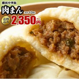  【送料込み】世界チャンピオンの肉まん10個入【横浜中華街　皇朝】