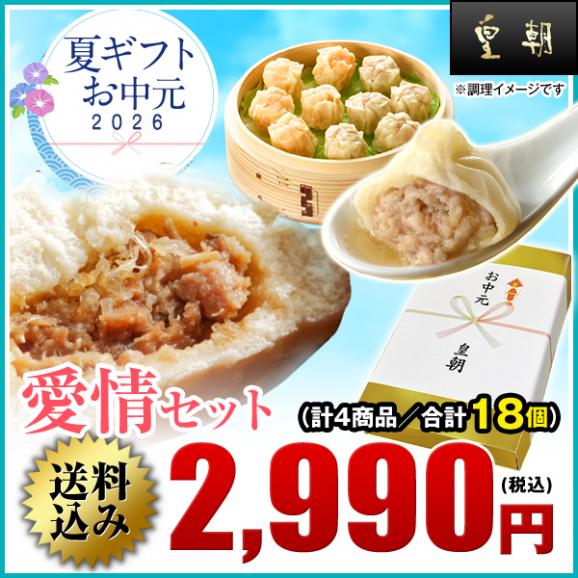 【送料無料】お中元・夏ギフト　愛情セット 【横浜中華街　皇朝】01