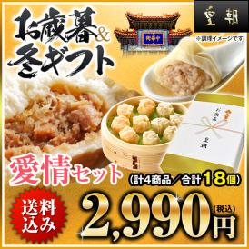 【送料無料】お歳暮・冬ギフト　愛情セット 【横浜中華街　皇朝】