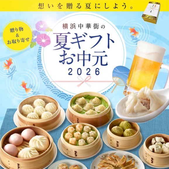 【送料無料】お中元・夏ギフト　愛情セット 【横浜中華街　皇朝】03