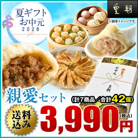 【送料無料】お中元・夏ギフト　親愛セット 【横浜中華街　皇朝】01