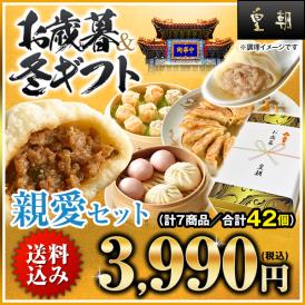 【送料無料】お歳暮・冬ギフト　親愛セット 【横浜中華街　皇朝】
