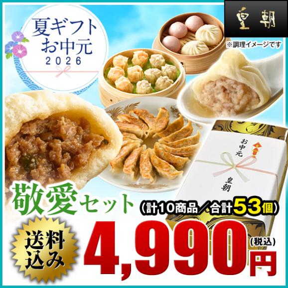 【送料無料】お中元・夏ギフト　敬愛セット【横浜中華街　皇朝】01