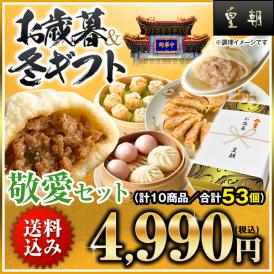 【送料無料】お歳暮・冬ギフト　敬愛セット【横浜中華街　皇朝】