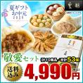 【送料無料】お中元・夏ギフト　敬愛セット【横浜中華街　皇朝】