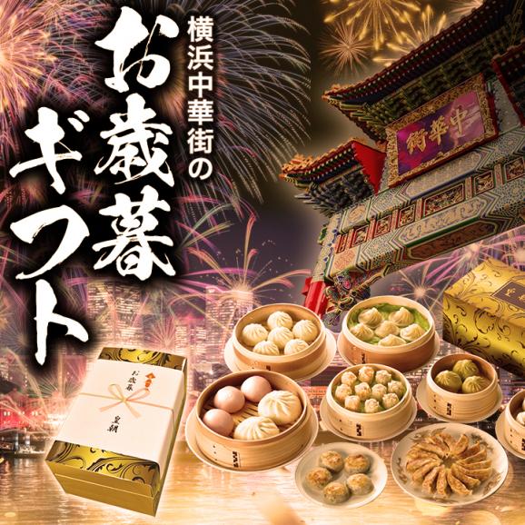 【送料無料】お歳暮・冬ギフト　敬愛セット【横浜中華街　皇朝】03