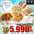【送料無料】お中元・夏ギフト　最愛セット【横浜中華街　皇朝】