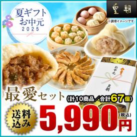 【送料無料】お中元・夏ギフト　最愛セット【横浜中華街　皇朝】