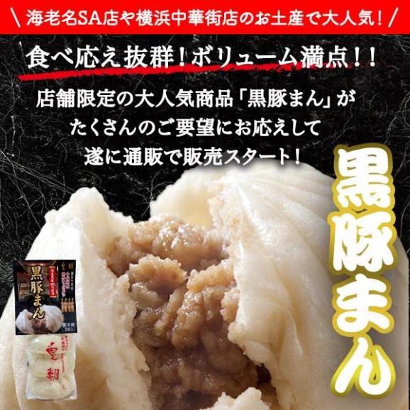 黒豚まん3個入（送料込み）02