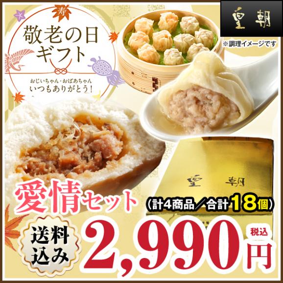 【送料込☆敬老カード付き】敬老の日ギフト　愛情セット　4種18個　※お届け日指定がない場合9月16日以降にお届け01