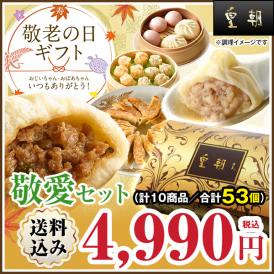 【送料込☆敬老カード付き】敬老の日ギフト　敬愛セット　10種53個　※お届け日指定がない場合9月16日以降にお届け