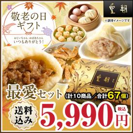 【送料込☆敬老カード付き】敬老の日ギフト　最愛セット　10種67個　※お届け日指定がない場合9月16日以降にお届け