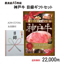 特選A5等級神戸牛目録ギフトセット ２万円