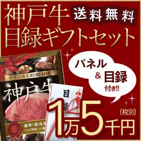 特選A5等級神戸牛目録ギフトセット １万５千円　2個セット