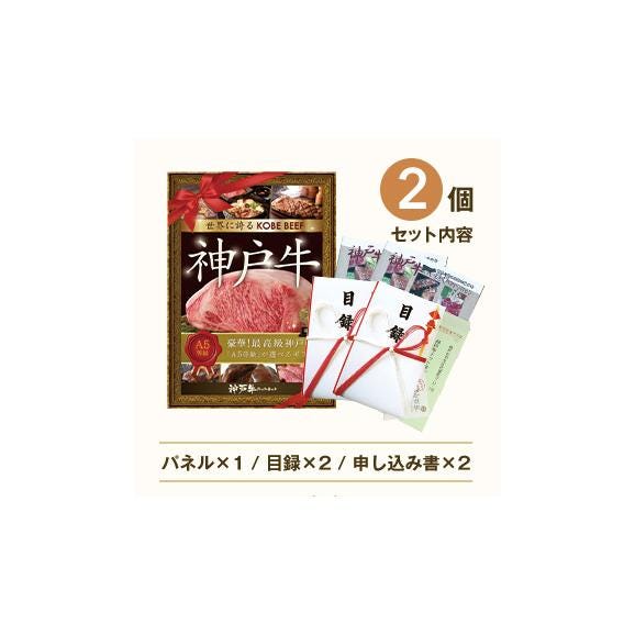 特選A5等級神戸牛目録ギフトセット １万５千円　2個セット03