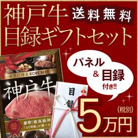 特選A5等級神戸牛目録ギフトセット ５万円　2個セット